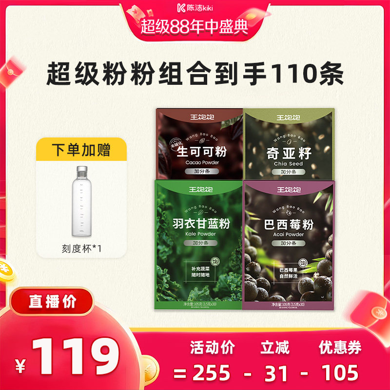 【抢现货!k姐年中盛典】王饱饱羽衣甘蓝奇亚籽巴西莓粉-tb