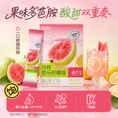 王饱饱芭乐冷榨柠檬液柠檬汁原汁