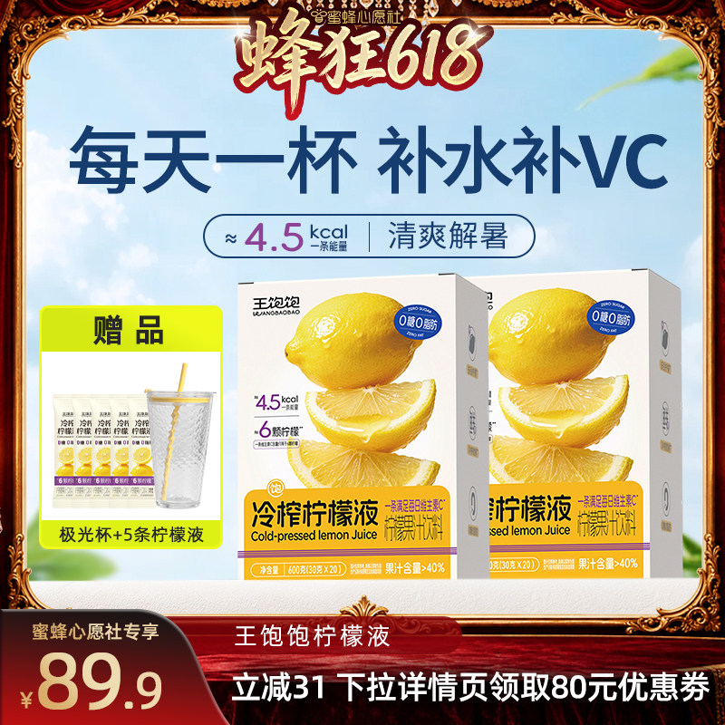 【27号0点付尾款！】王饱饱冷榨柠檬液浓缩汁饮品-tb