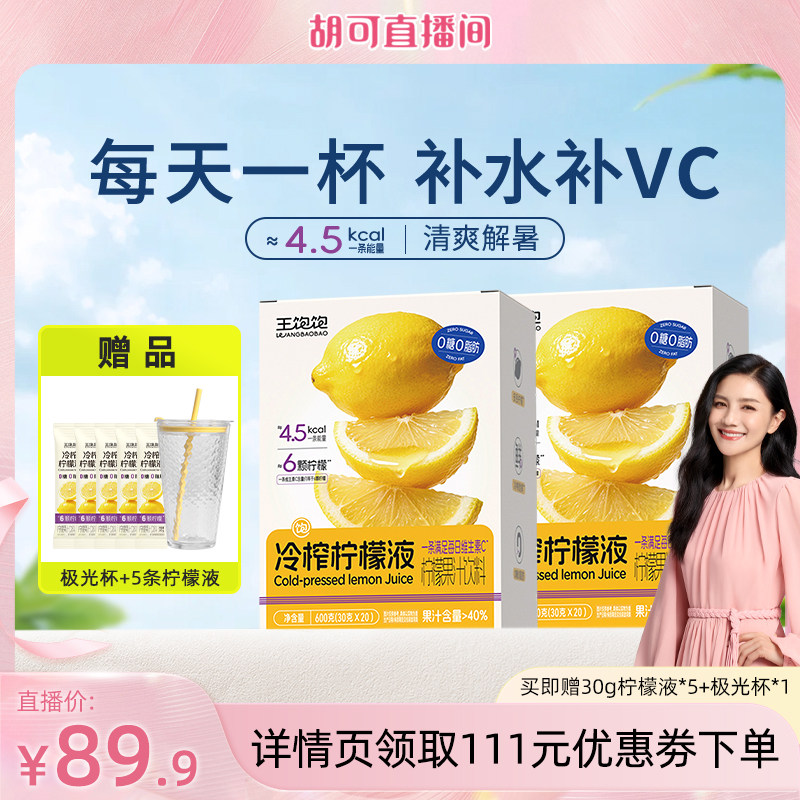 【 胡可推荐】王饱饱冷榨柠檬液浓缩汁维生素c饮品饮料-tb