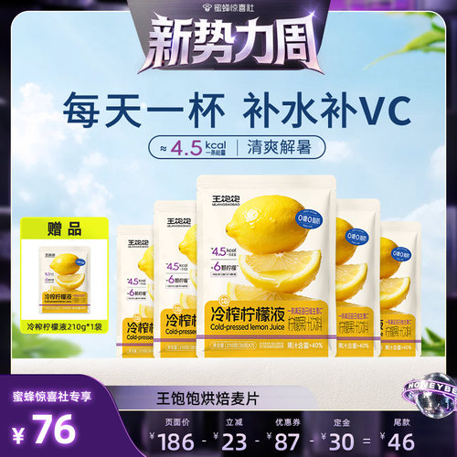 王饱饱冷榨柠檬液果汁饮品