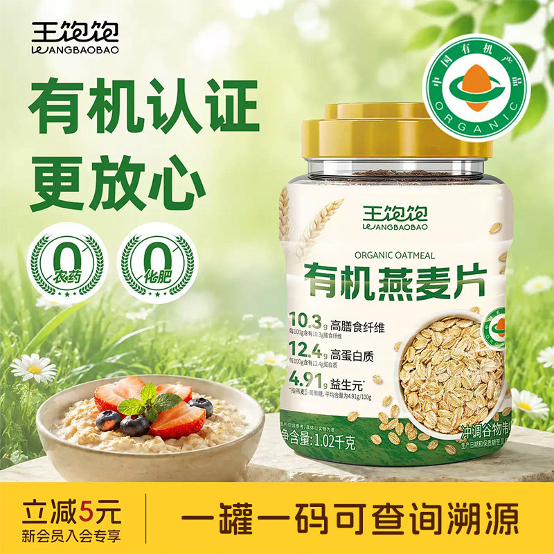王饱饱有机燕麦片桶装孕妇小孩营养早餐代餐0农药0化肥0添加蔗糖