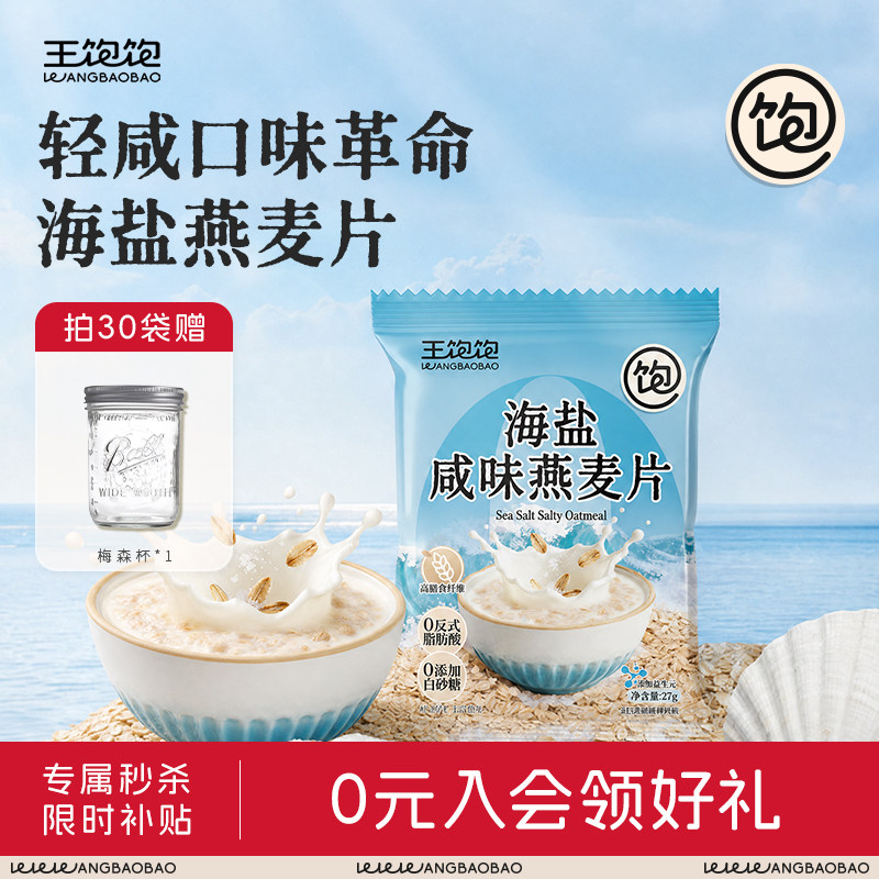 王饱饱海盐咸味燕麦片营养早餐即食冲饮独立包装饱腹代餐零食麦片