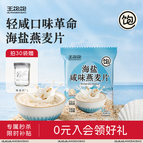 王饱饱海盐咸味燕麦片饱腹代餐
