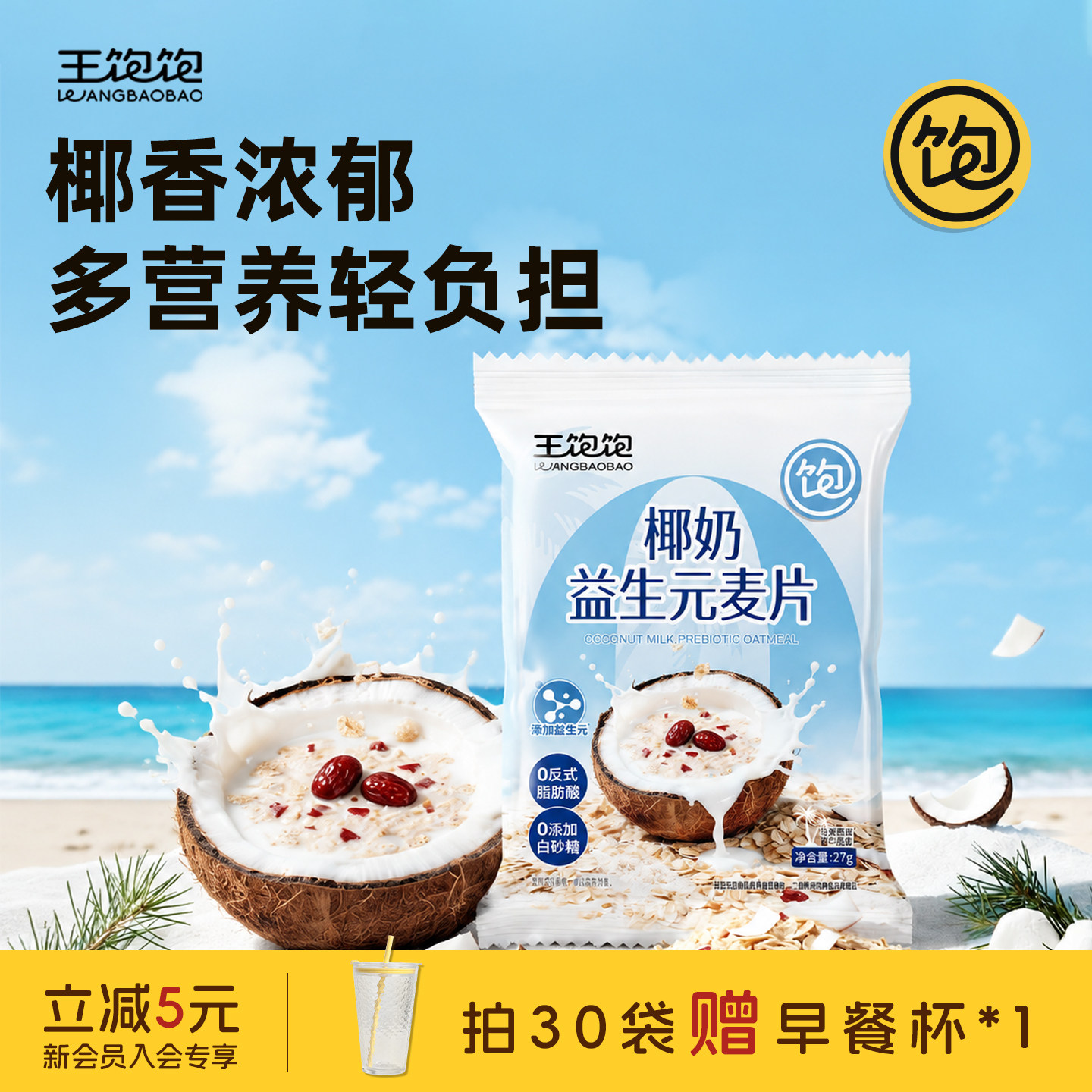 王饱饱椰子益生元麦片学生儿童红枣营养早餐懒人代餐牛奶燕麦片