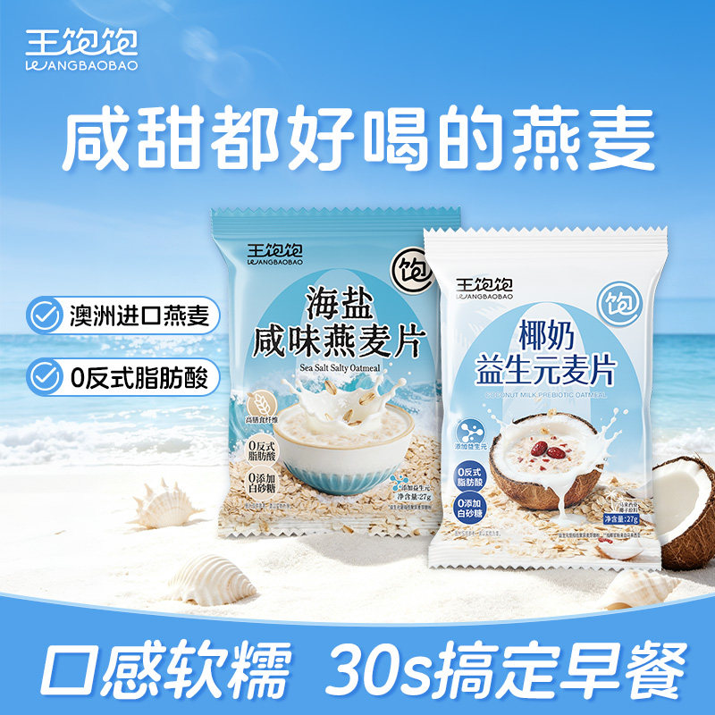 王饱饱椰子益生元麦片海盐咸味燕麦营养早餐懒人代餐牛奶燕麦片
