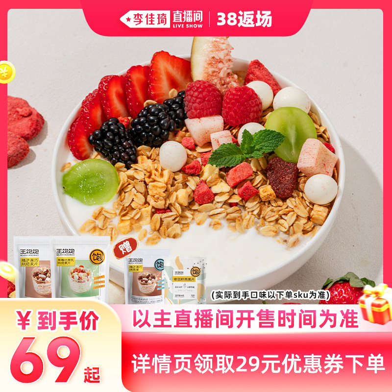 【李佳琦直播间现货返场】王饱饱榛子黑巧草莓烘焙麦片-tb