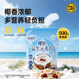 王饱饱椰奶益生元营养麦片大包装早餐代餐年货牛奶牛乳冲泡燕麦片