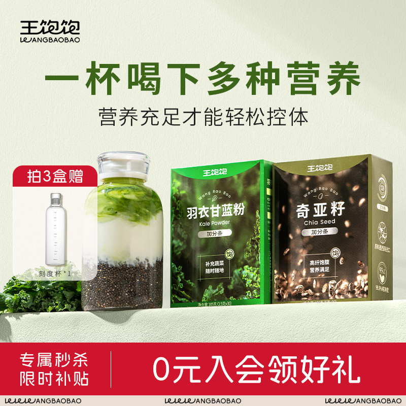 王饱饱奇亚籽羽衣甘蓝粉果蔬粉官方旗舰店高膳食纤维冲饮减脂代餐
