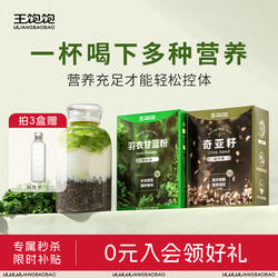 王饱饱奇亚籽羽衣甘蓝粉果蔬粉高膳食纤维青汁冲饮减脂代餐粉食品