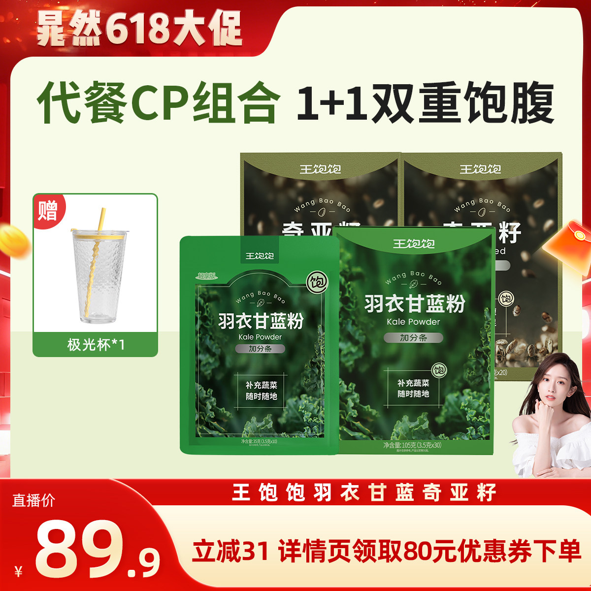 【直播晁然】王饱饱40天羽衣甘蓝粉奇亚籽代餐-tb
