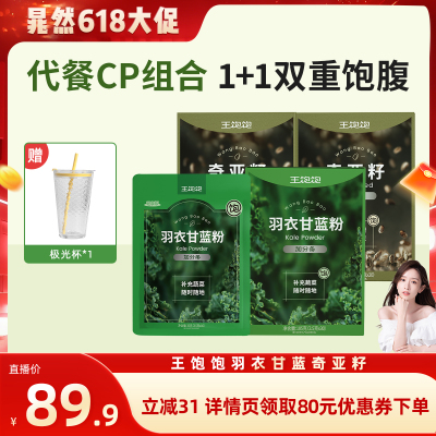 【直播晁然】王饱饱40天羽衣甘蓝粉奇亚籽代餐-tb