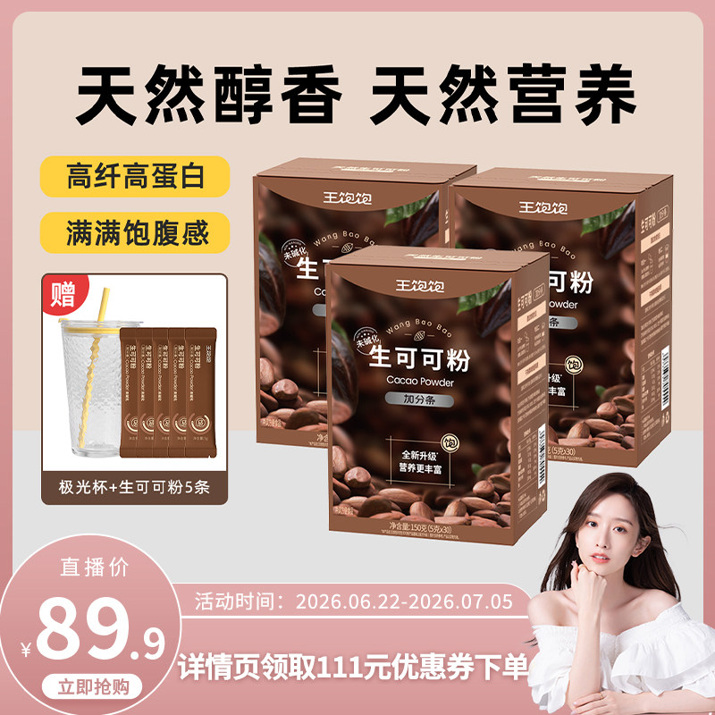 【直播晁然】王饱饱未碱化生可可粉天然粉粉-tb