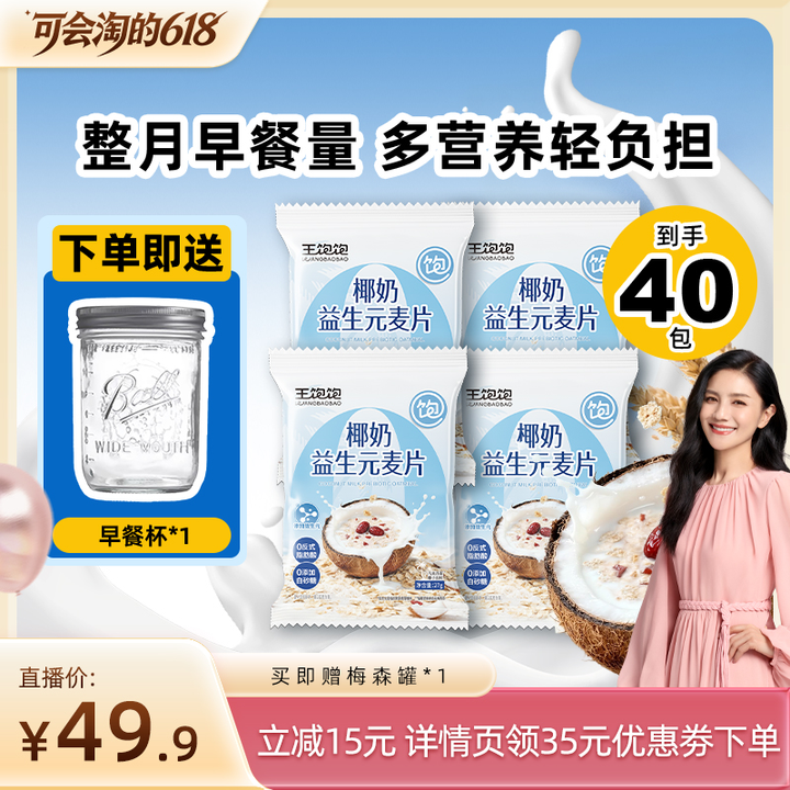 【胡可推荐】王饱饱椰奶益生菌麦片营养早餐代餐冲泡燕麦片-tb