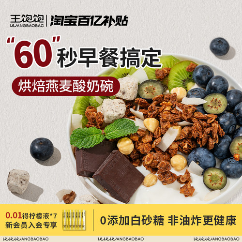 【拌酸奶好搭子】王饱饱烘焙麦片