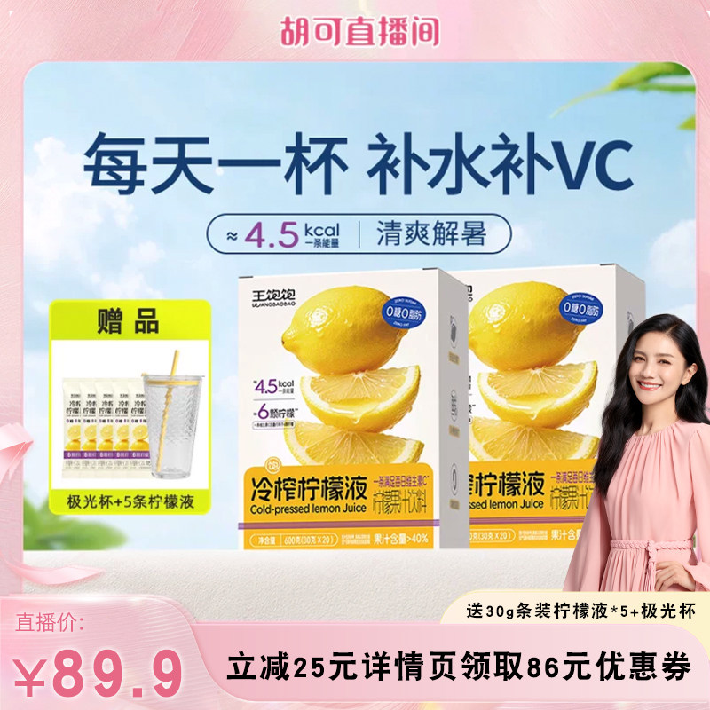 【 胡可推荐】王饱饱冷榨柠檬液浓缩汁维生素c饮品饮料-tb