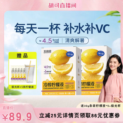 【 胡可推荐】王饱饱冷榨柠檬液浓缩汁维生素c饮品饮料-tb
