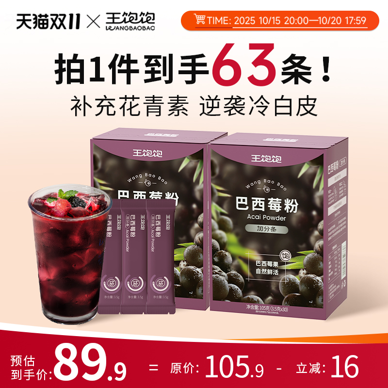 【双11囤货】王饱饱纯巴西莓粉花青素果蔬代餐奇亚籽冲饮饮品