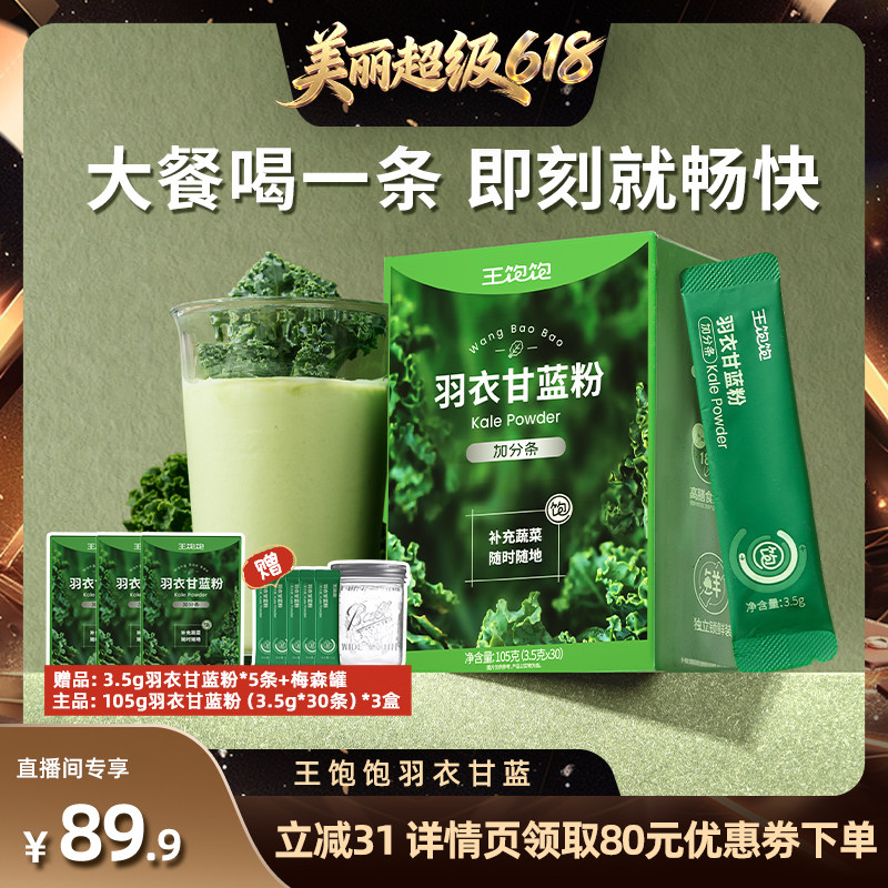 【直播间推荐】王饱饱羽衣甘蓝粉超级食物膳食纤维冲饮-tb