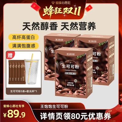 【蜜蜂心愿社7号付定】王饱饱未碱化生可可粉巧克力粉-tb