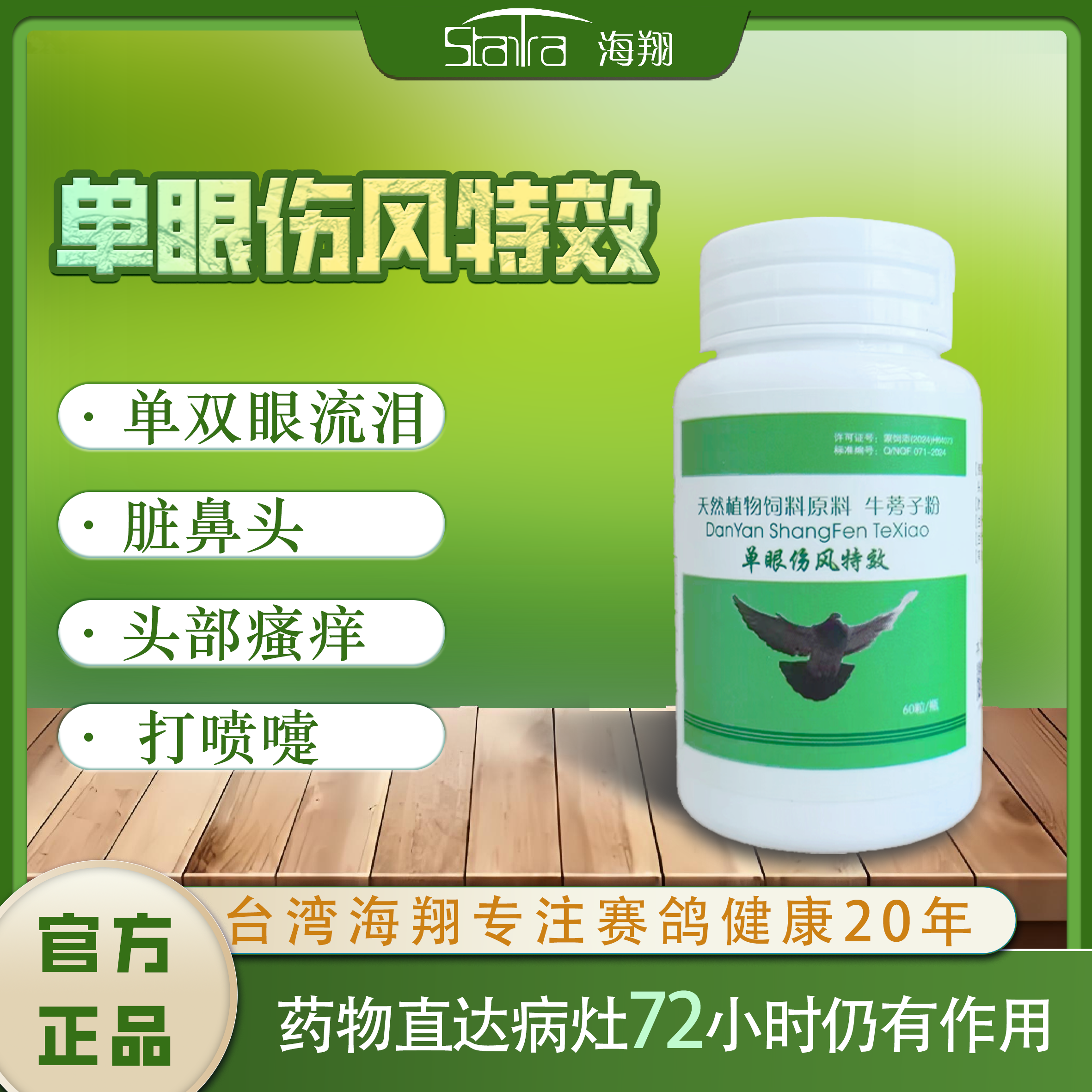 台湾海翔鸽药单眼伤风特效