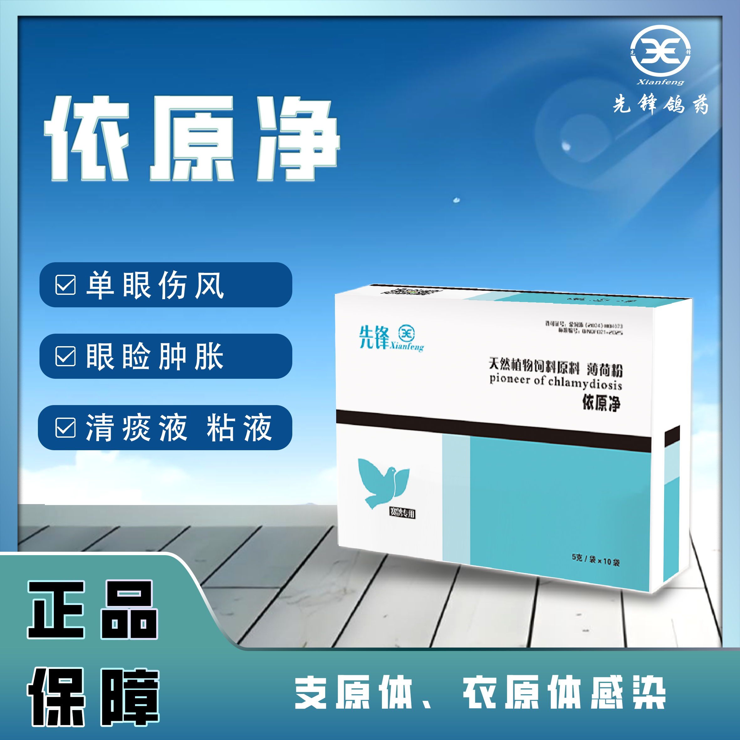 先锋依原净眼脸肿胀粘液流泪抗病衣支原体正品厂家包邮营养鸽用品