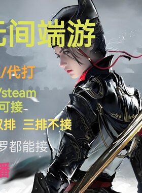 永劫无间端游代打，接单双，青铜到修罗皆可，实力有保障。