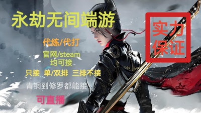 永劫无间端游代打，接单双，青铜到修罗皆可，实力有保障。