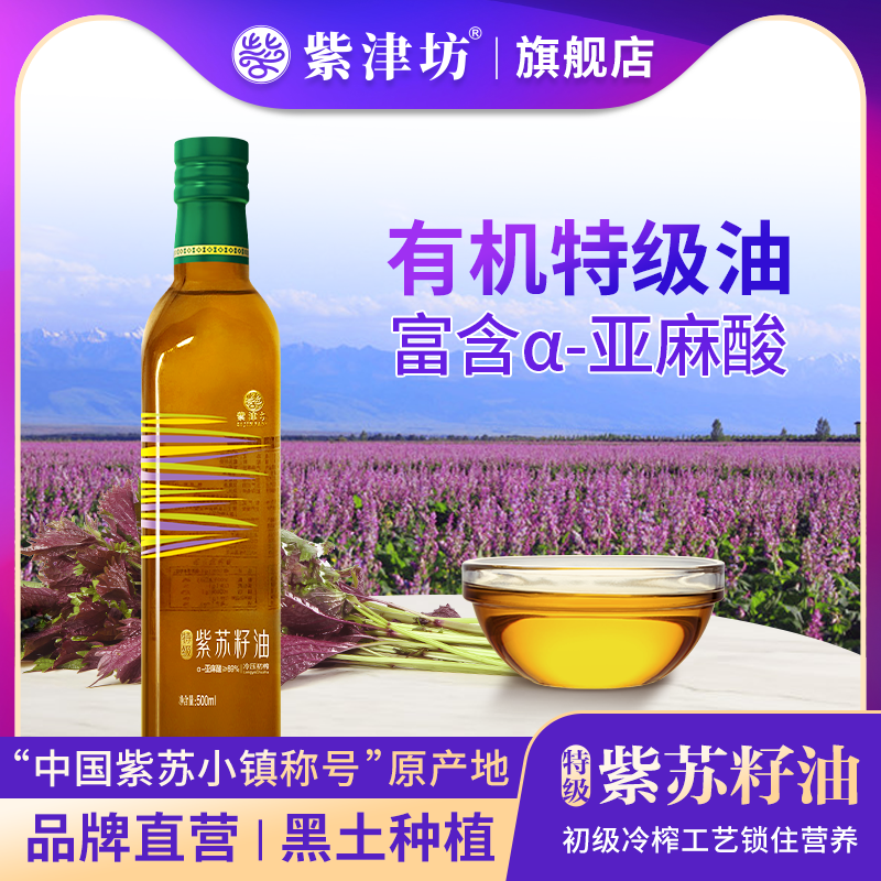 紫津坊紫蘇禮油特級(jí)油蘇子油500ml/瓶