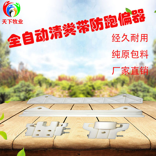 猪用全自动清粪带PP防跑偏固定器养殖固定卡输送带清粪带配件