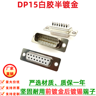 DB15白胶半镀金 焊线式插头 二排DB15公母焊线插头 D-SUB前金后锡