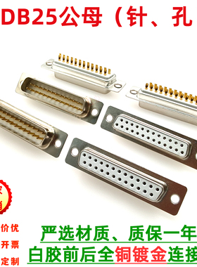 DB25白胶全镀金3u金 焊线式插头 二排DB25公母焊线插头 工业级