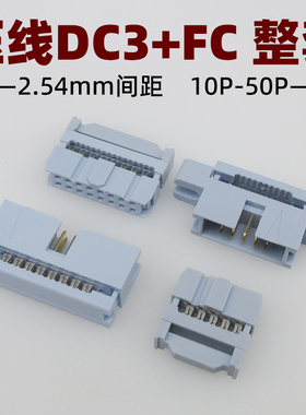 灰白色有耳/无耳压线DC3-2.54简易牛角插座FC压排线IDC插头10-50p