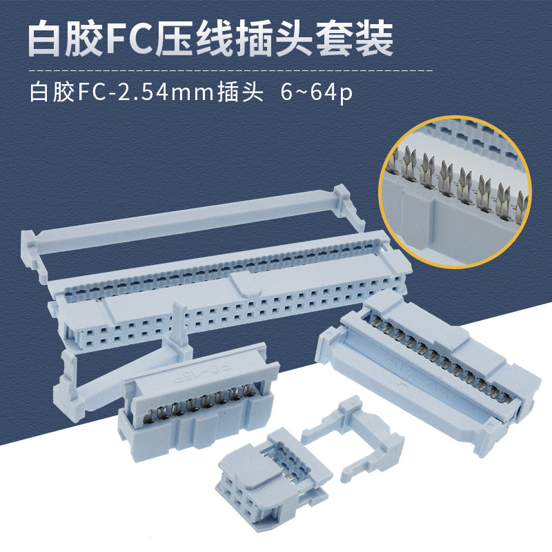 FC-2.54mm灰白色压排线牛角插头IDC双排孔三件套6p8p10p12p18p64p_虎窝淘