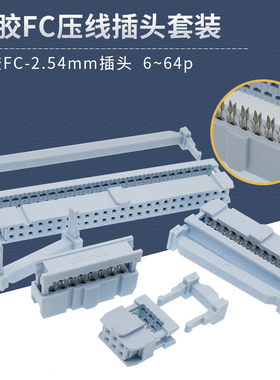 FC-2.54mm灰白色压排线牛角插头IDC双排孔三件套6p8p10p12p18p64p