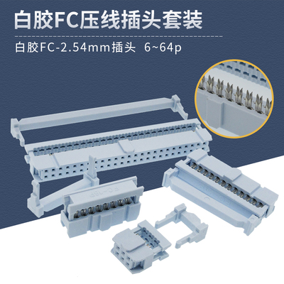 FC-2.54mm灰白色压排线牛角插头IDC双排孔三件套6p8p10p12p18p64p