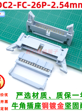 灰白色DC2+FC-26P-2.54镀金脚大牛角插座IDC压线插头卡钩牛角插座