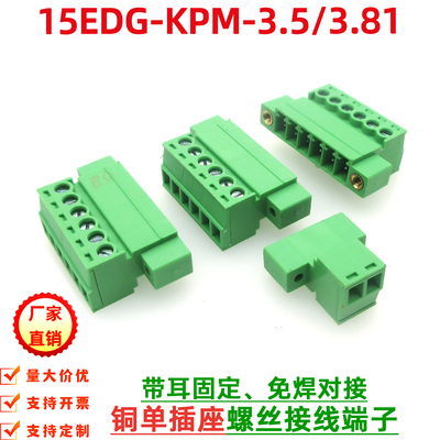 15EDGKPM3.81/3.5mm接线端子