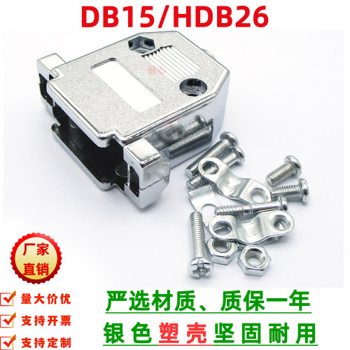 DB15银色镀镍塑壳 二排DB15/三排HDB26通用塑料外壳配螺丝