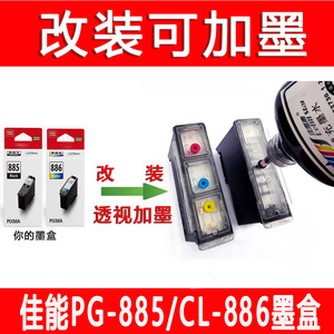 适用于佳能PG885黑色CL886墨盒原装改装加墨水TS7780/7780a可加墨