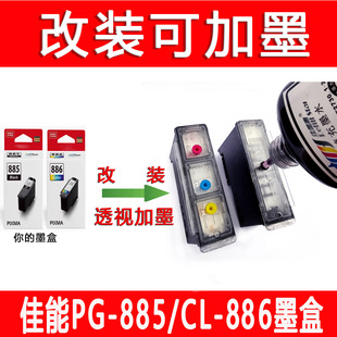 适用于佳能PG885黑色CL886墨盒原装改装加墨水TS7780/7780a可加墨