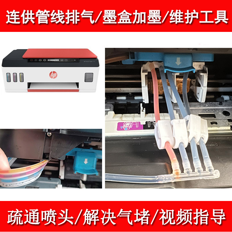 惠普HP519 538 411 418 419墨仓打印机排气维修工具墨盒加墨吸墨-封面