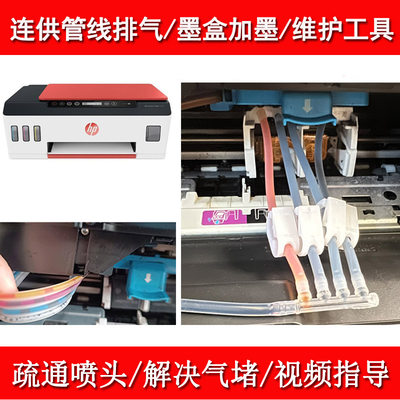 HP打印机维修工具打印机墨盒排气
