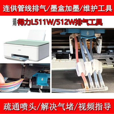 连供排气喷头墨盒加墨得力