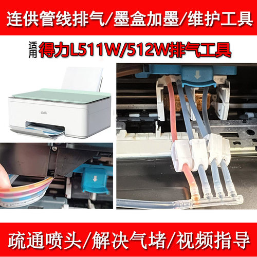 连供排气喷头墨盒加墨得力