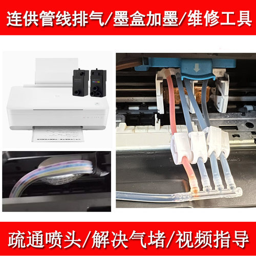 02代小米打印机维修工具墨盒清洗修复排气墨仓连供米家喷头疏通