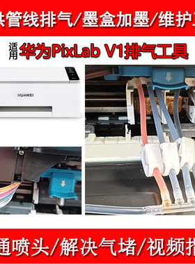 适用华为HUAWE V1喷墨打印机维修排气工具加墨喷头清洗液疏通喷头