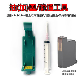 适用HP51645 6615 51640 HP45/15墨盒疏通喷头吸墨夹加墨工具排气