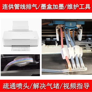 适用于小米连供一体打印机管线排气工具2代米家打印头维修加抽墨