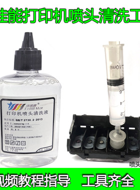 S佳能打印机五色喷头清洗液维修打印头堵头疏通排气工具6120 8380